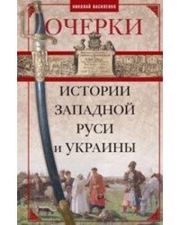Очерки из истории Западной Руси и Украины