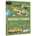 Большая книга Аванты Военная техника