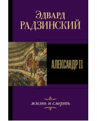 Александр II. Жизнь и смерть