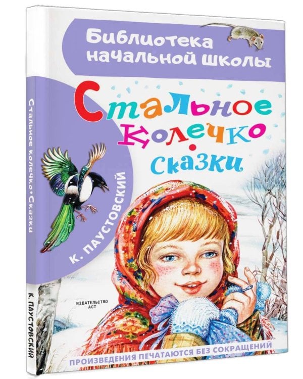 Стальное колечко. Сказки