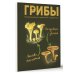 Грибы. Непромокаемый карманный справочник