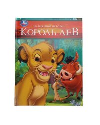 Король Лев. Мультяшные истории. 197х255 мм. 32 стр. Умка в кор.16шт