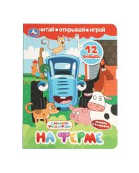 На ферме. СИНИЙ ТРАКТОР. Книжка с глазками и окошками. 170х220 мм. ЦК. 8 стр. Умка в кор.40шт