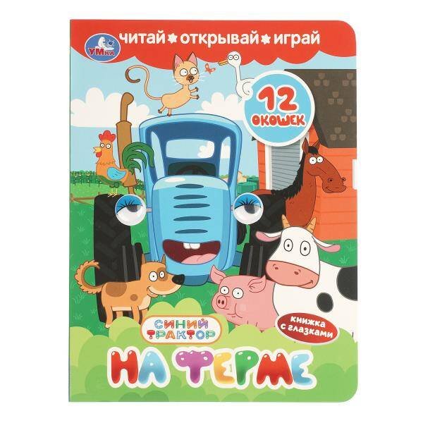 Обложка книги «На ферме. СИНИЙ ТРАКТОР. Книжка с глазками и окошками. 170х220 мм. ЦК. 8 стр. Умка в кор.40шт», ISBN 9785506112464