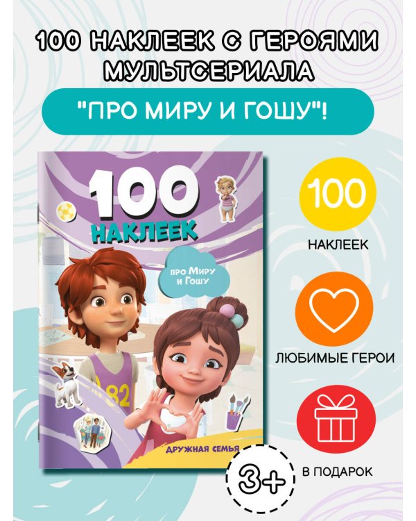 Мира и Гоша. 100 наклеек: дружная семья