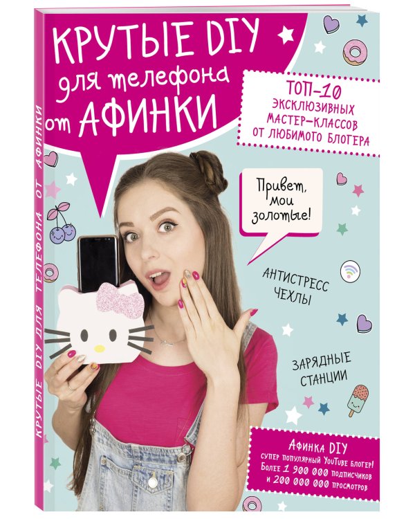 Крутые DIY для телефона от Афинки. ТОП-10 эксклюзивных мастер-классов от любимого блогера