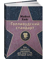 Голливудский стандарт: Как написать сценарий для кино и ТВ, который купят