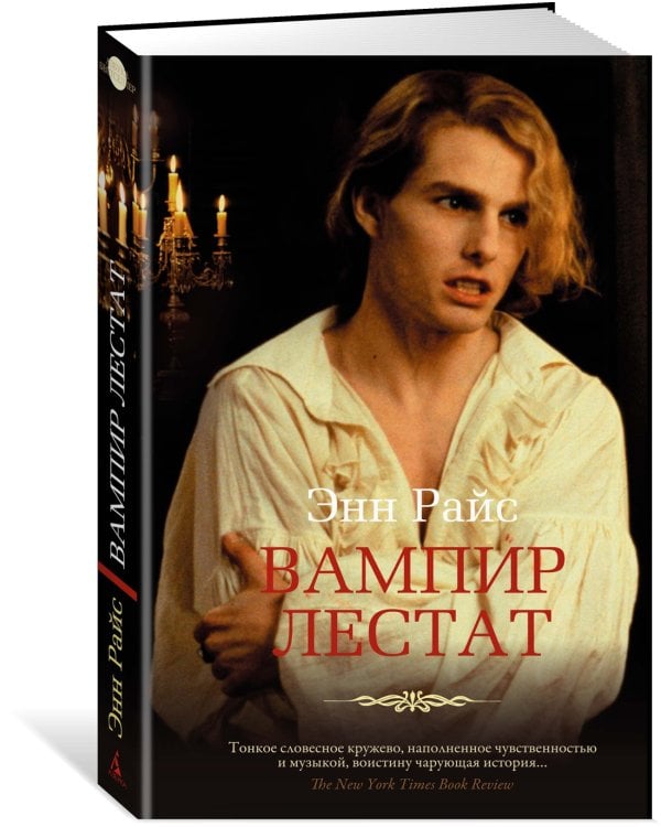 Вампир Лестат