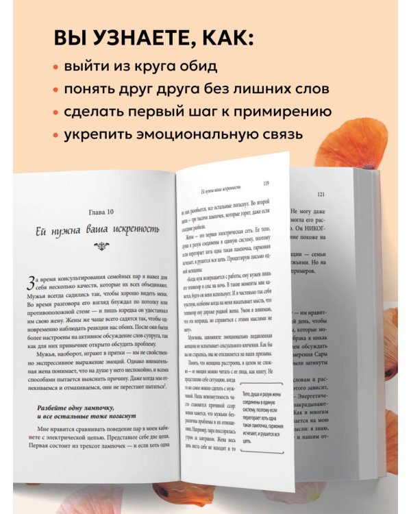 Любовь и уважение. Как научиться понимать свою вторую половину и обрести гармонию в отношениях (новое оформление)