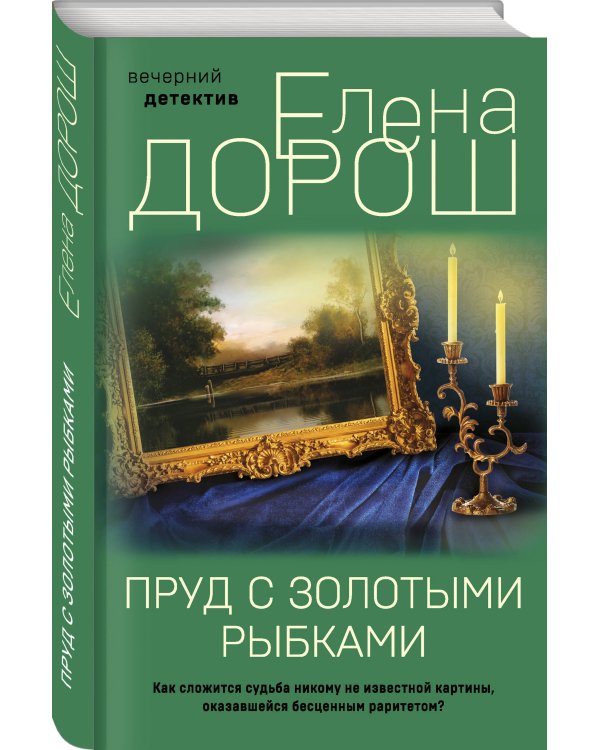 Дополнительное изображение книги «Пруд с золотыми рыбками»