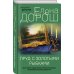 Дополнительное изображение книги «Пруд с золотыми рыбками»