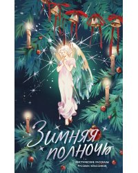 Зимняя полночь