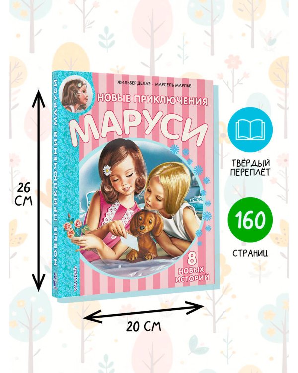 Новые Приключения Маруси