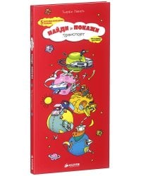 Транспорт. Найди и покажи