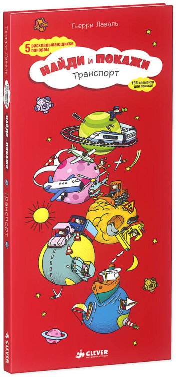 Найди и покажи (Клевер-Медиа-Групп) Транспорт. Найди и покажи