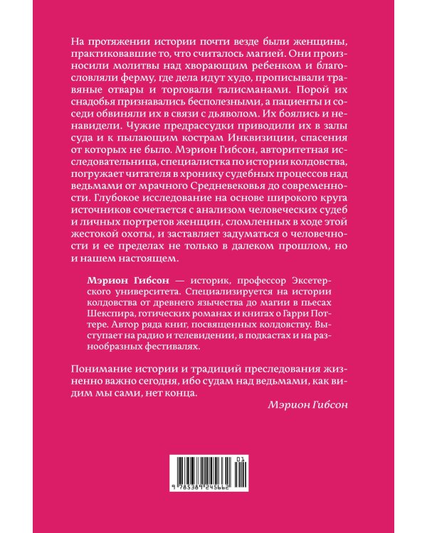 Ведьмы: Хроника 13 судебных процессов