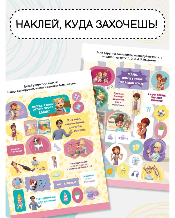 Мира и Гоша. 100 наклеек: дружная семья