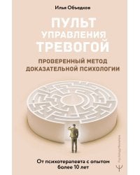 Пульт управления тревогой. Проверенный метод доказательной психологии. От психотерапевта с опытом более 10 лет