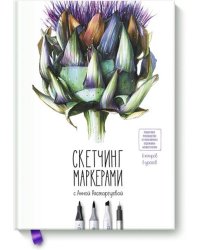 Скетчинг маркерами с Анной Расторгуевой. 6 жанров — 6 уроков