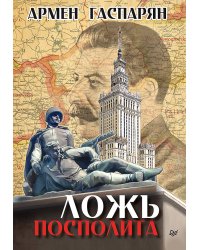 Ложь Посполита