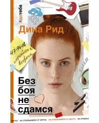 Без боя не сдамся