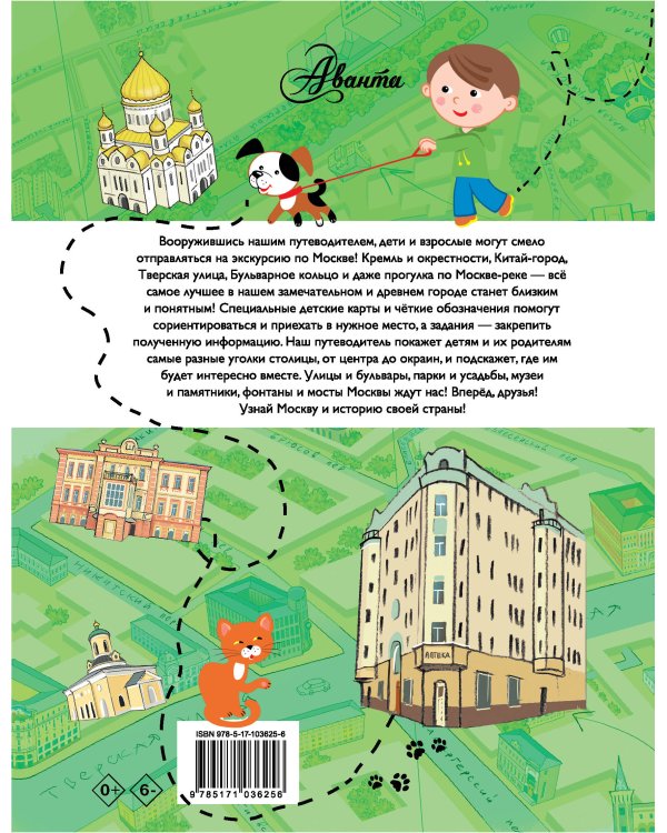 Путеводитель для детей. Москва