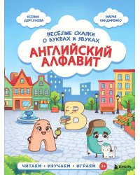 Английский алфавит. Весёлые сказки о буквах и звуках