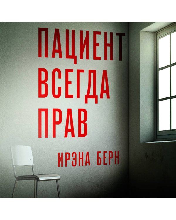 Пациент всегда прав