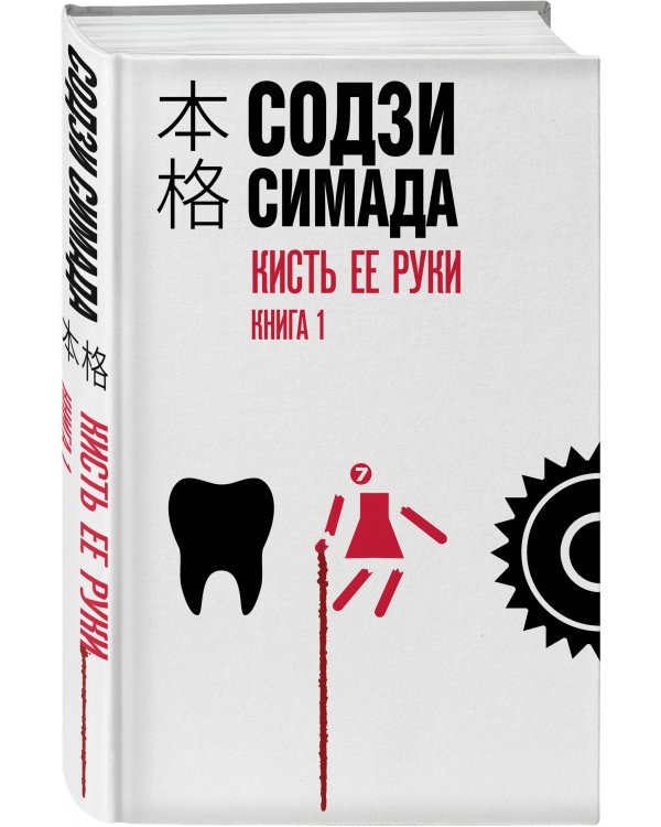 Кисть ее руки. Книга 1