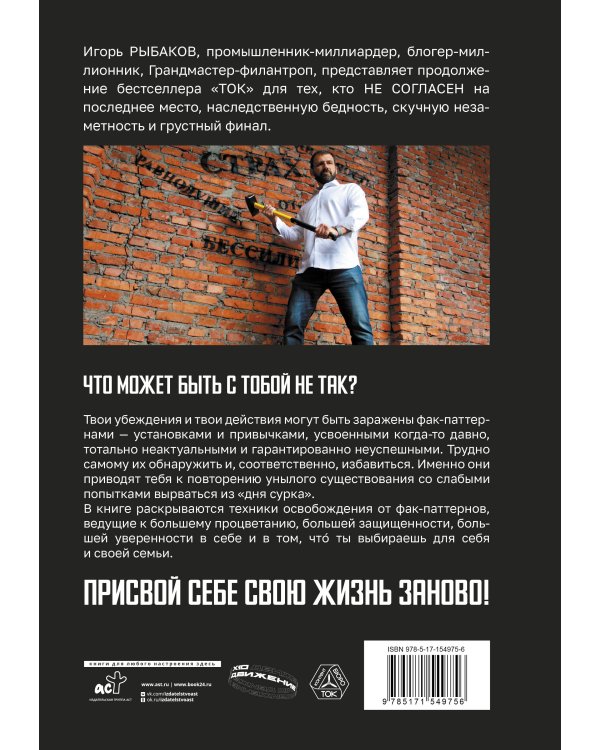 Фак-паттерны. Почему ты до сих пор не успешен, не богат, не влиятелен и не счастлив