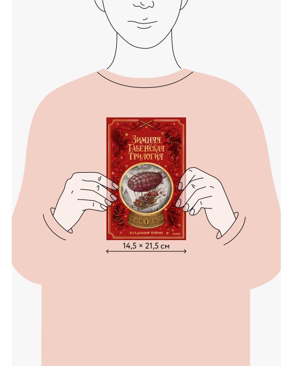 Дополнительное изображение книги «Зимняя габенская трилогия. Специальное издание»