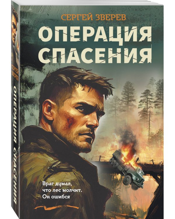 Операция спасения