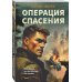 Операция спасения