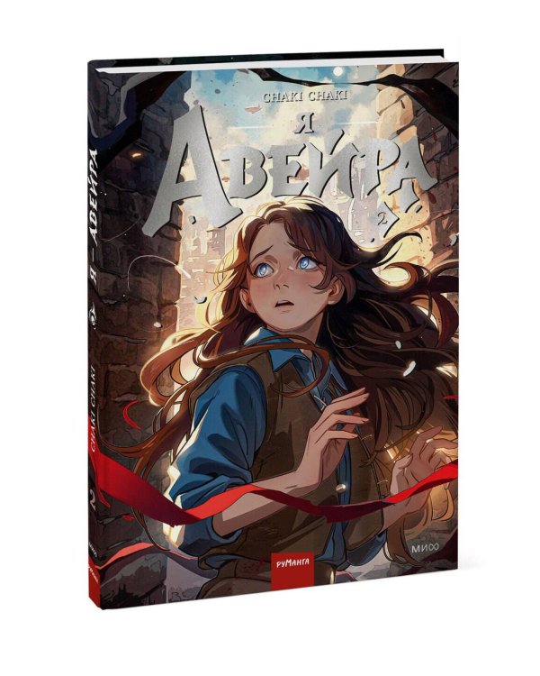Я — Авейра. Том 2