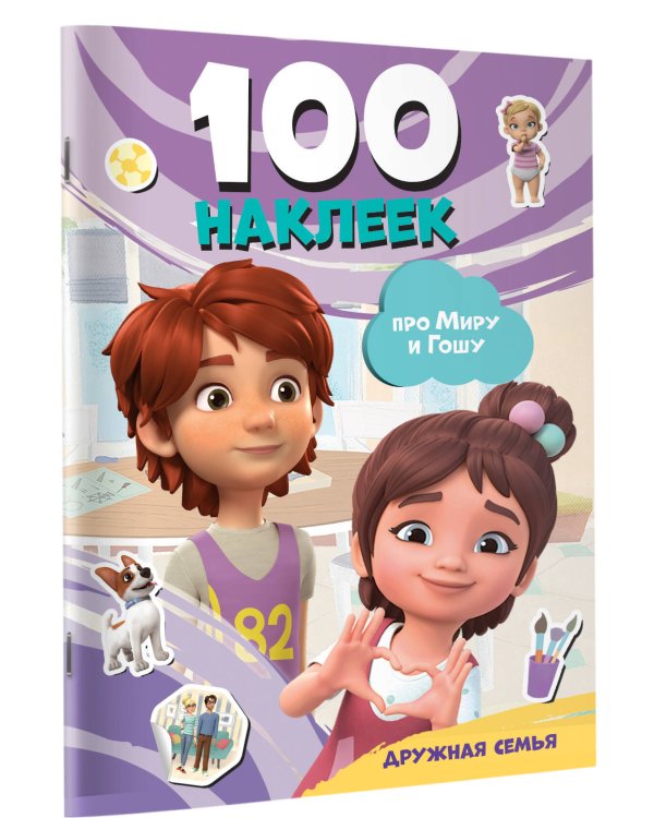 Мира и Гоша. 100 наклеек: дружная семья