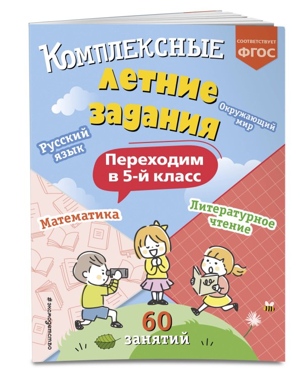 Комплексные летние задания. Переходим в 5-й класс
