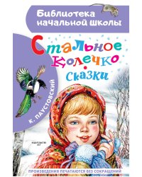 Стальное колечко. Сказки