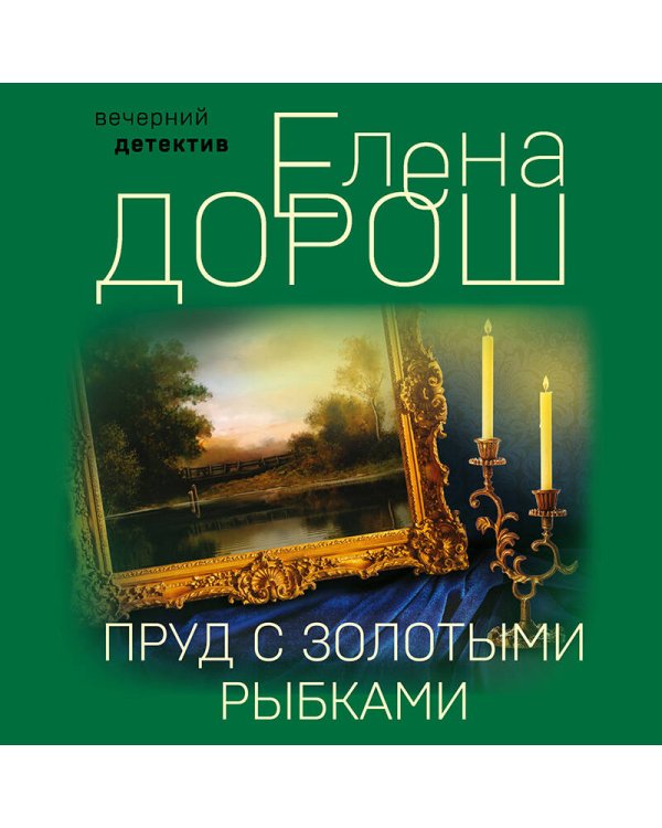 Дополнительное изображение книги «Пруд с золотыми рыбками»