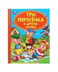"УМКА". ТРИ ПОРОСЕНКА И ДРУГИЕ СКАЗКИ (СЕРИЯ: ДЕТСКАЯ БИБЛИОТЕКА) ТВЕРДЫЙ ПЕРЕПЛЕТ. 48СТР. в кор.30ш