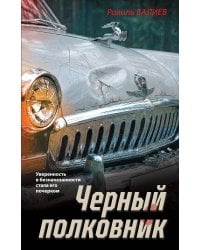 Черный полковник