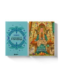 Комплект из книги и раскраски. Скандинавские мифы