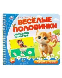 Домашние животные. Степанов В.А. (разрез. страницы) 210х190 навивка 12 стр Умка в кор.53шт