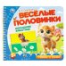 Обложка книги «Домашние животные. Степанов В.А. (разрез. страницы) 210х190 навивка 12 стр Умка в кор.53шт», ISBN 9785506102151