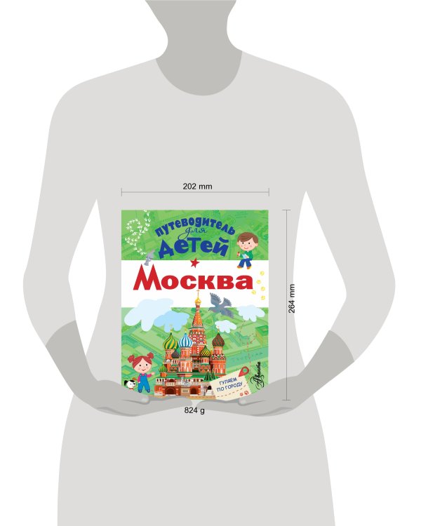 Путеводитель для детей. Москва