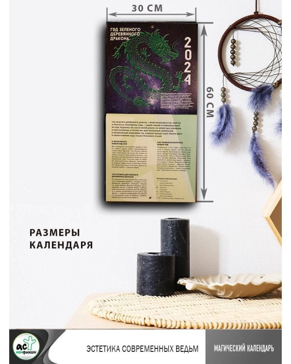 Магический календарь. 2024 год