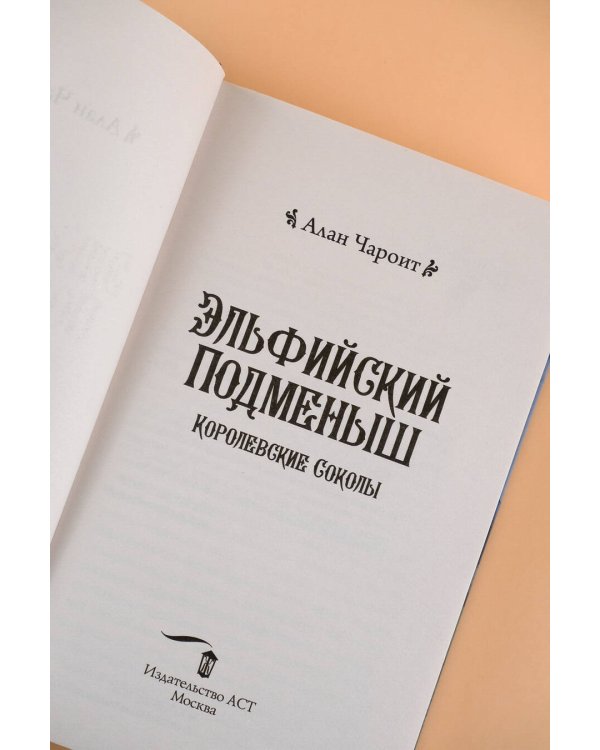 Эльфийский подменыш