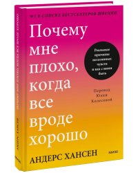 Почему мне плохо, когда все вроде хорошо. Реальные причины негативных чувств и как с ними быть