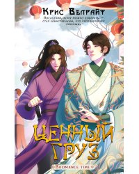 Ценный груз