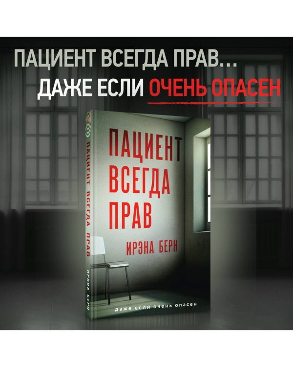 Пациент всегда прав