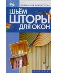 Шьем шторы для окон